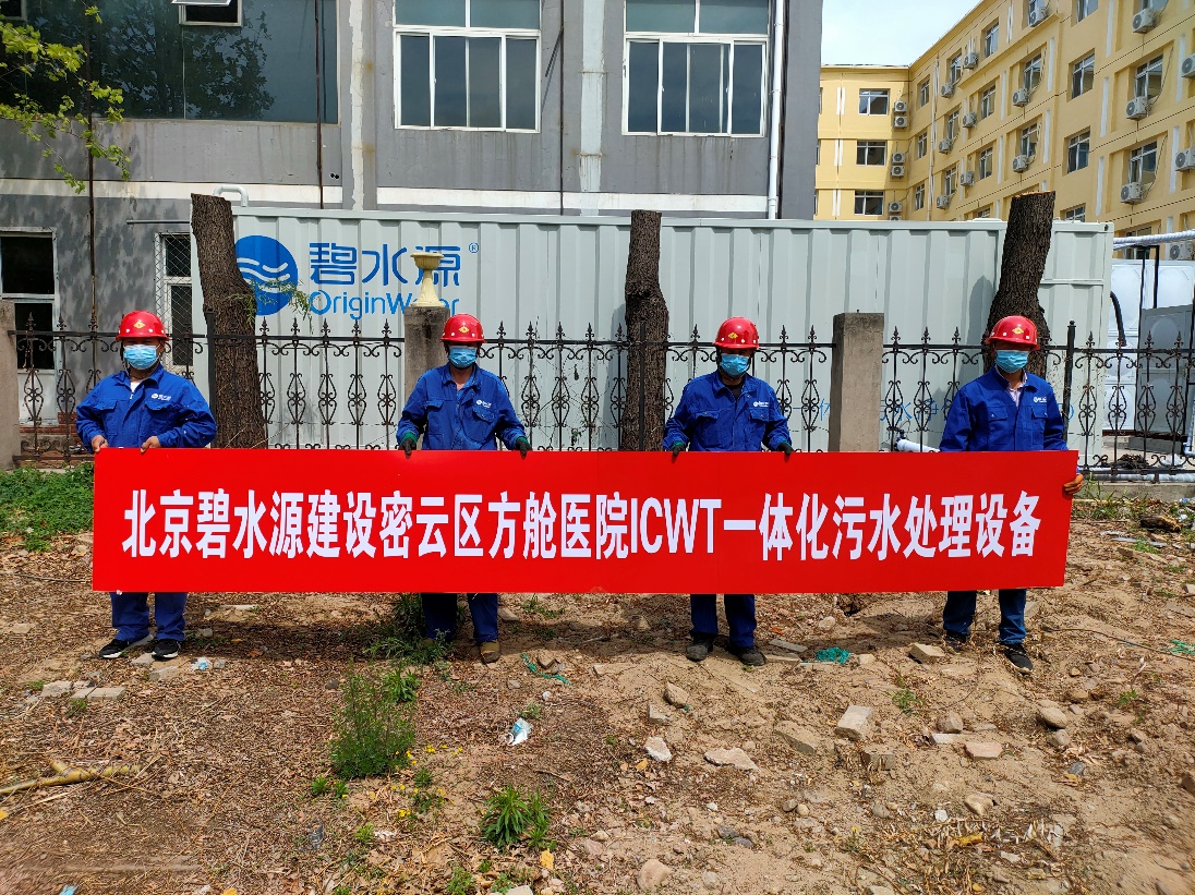 密云融媒：擔(dān)使命、保安康！碧水源為北京密云區(qū)方艙醫(yī)院提供污水處理支持